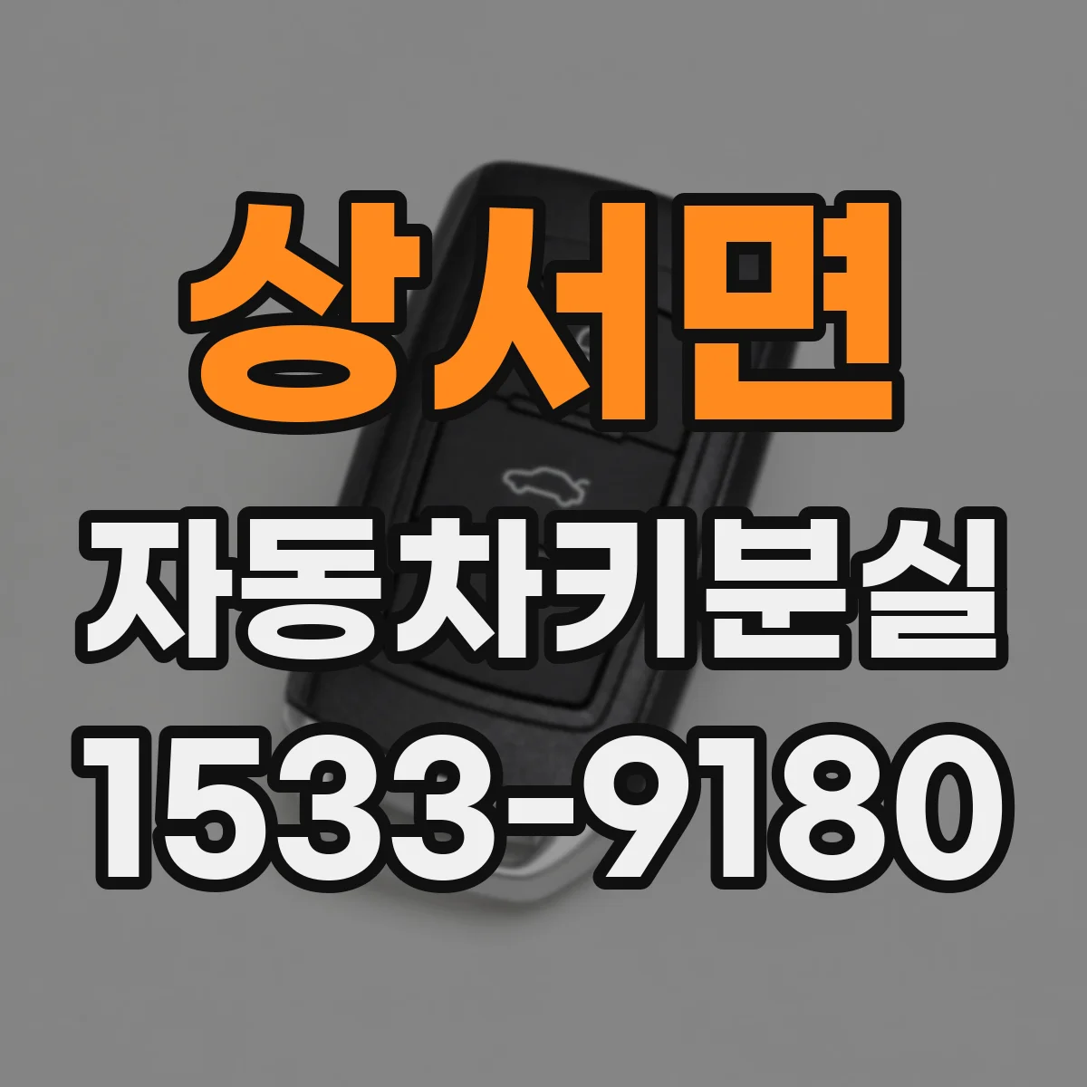 상서면 자동차키분실