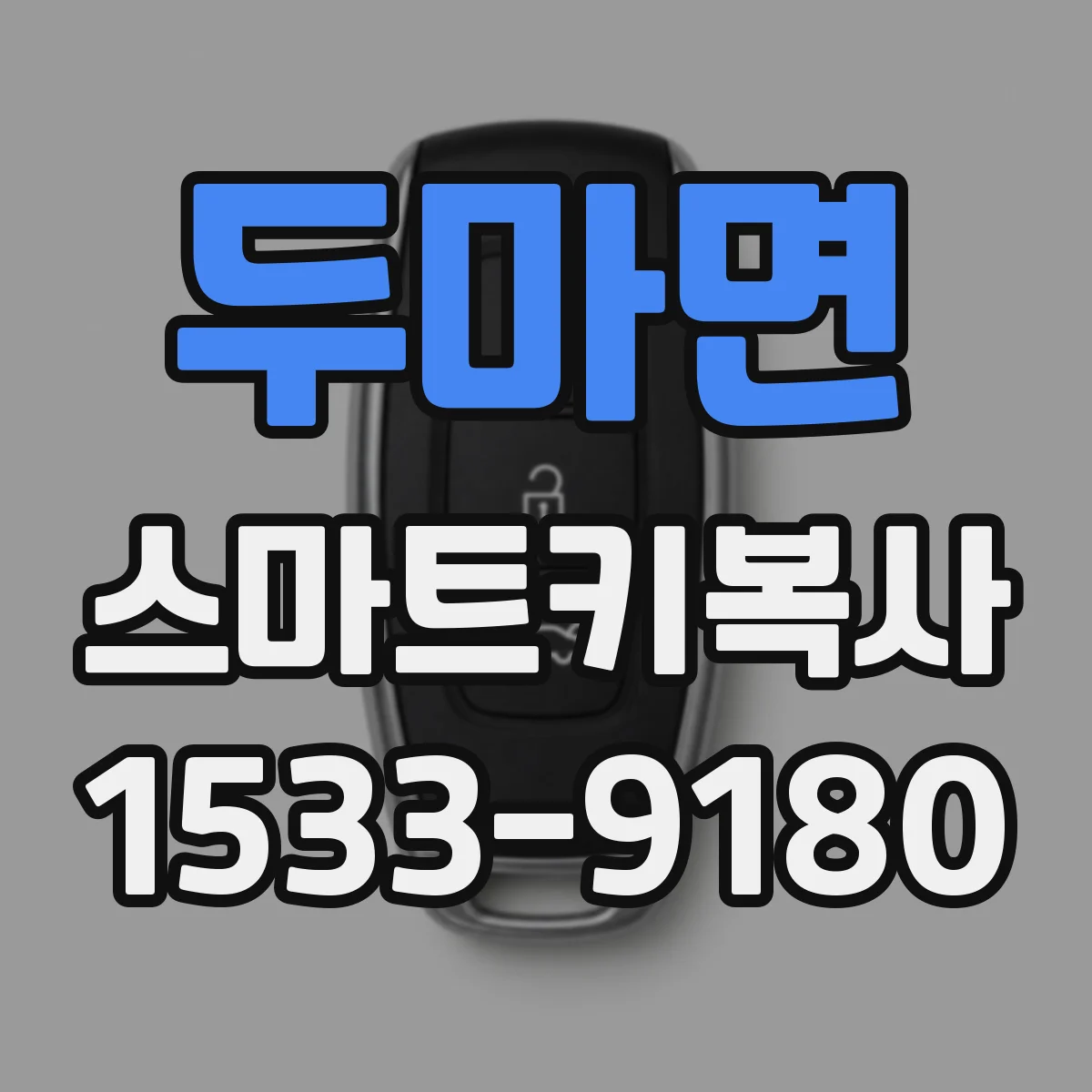 두마면 스마트키복사