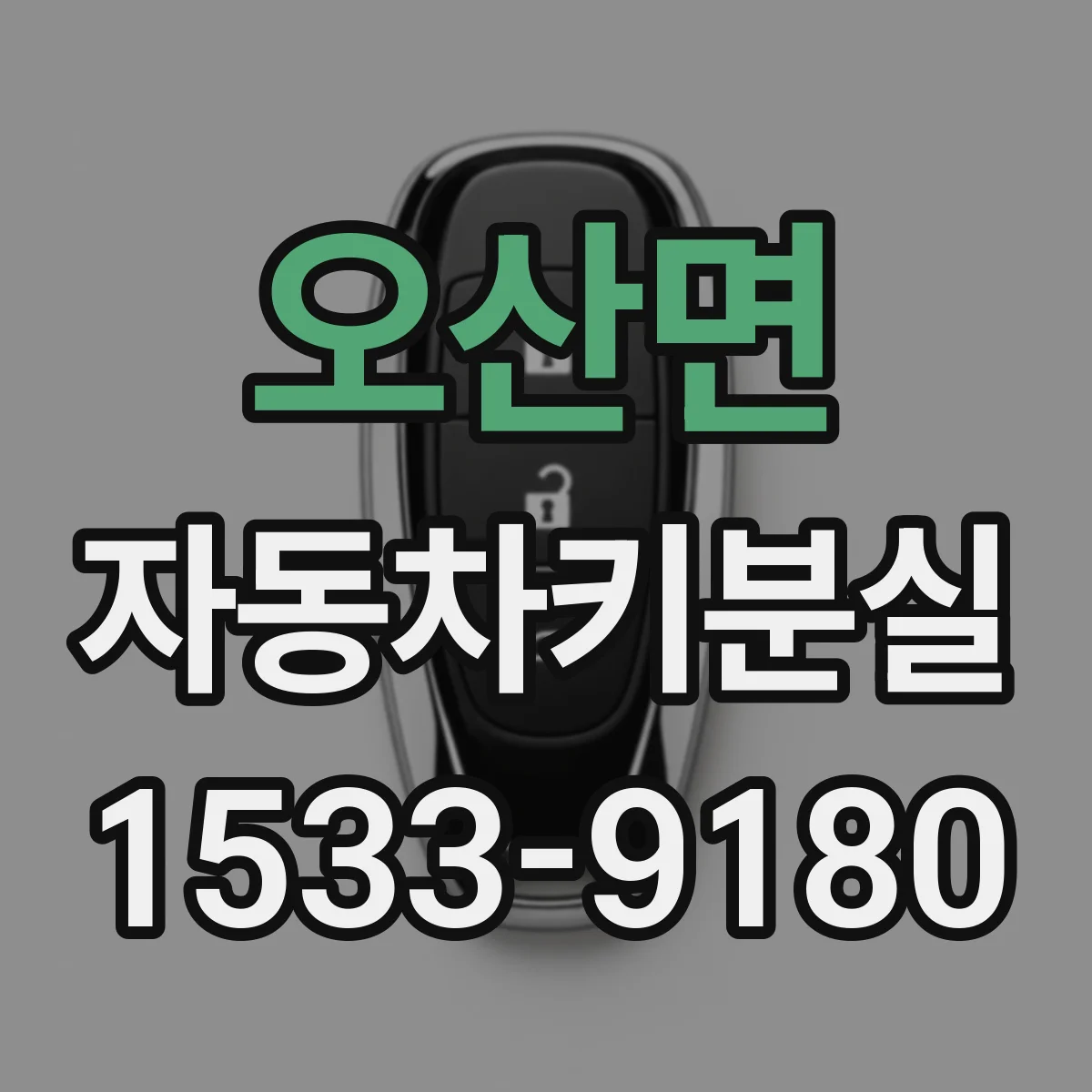 오산면 자동차키분실