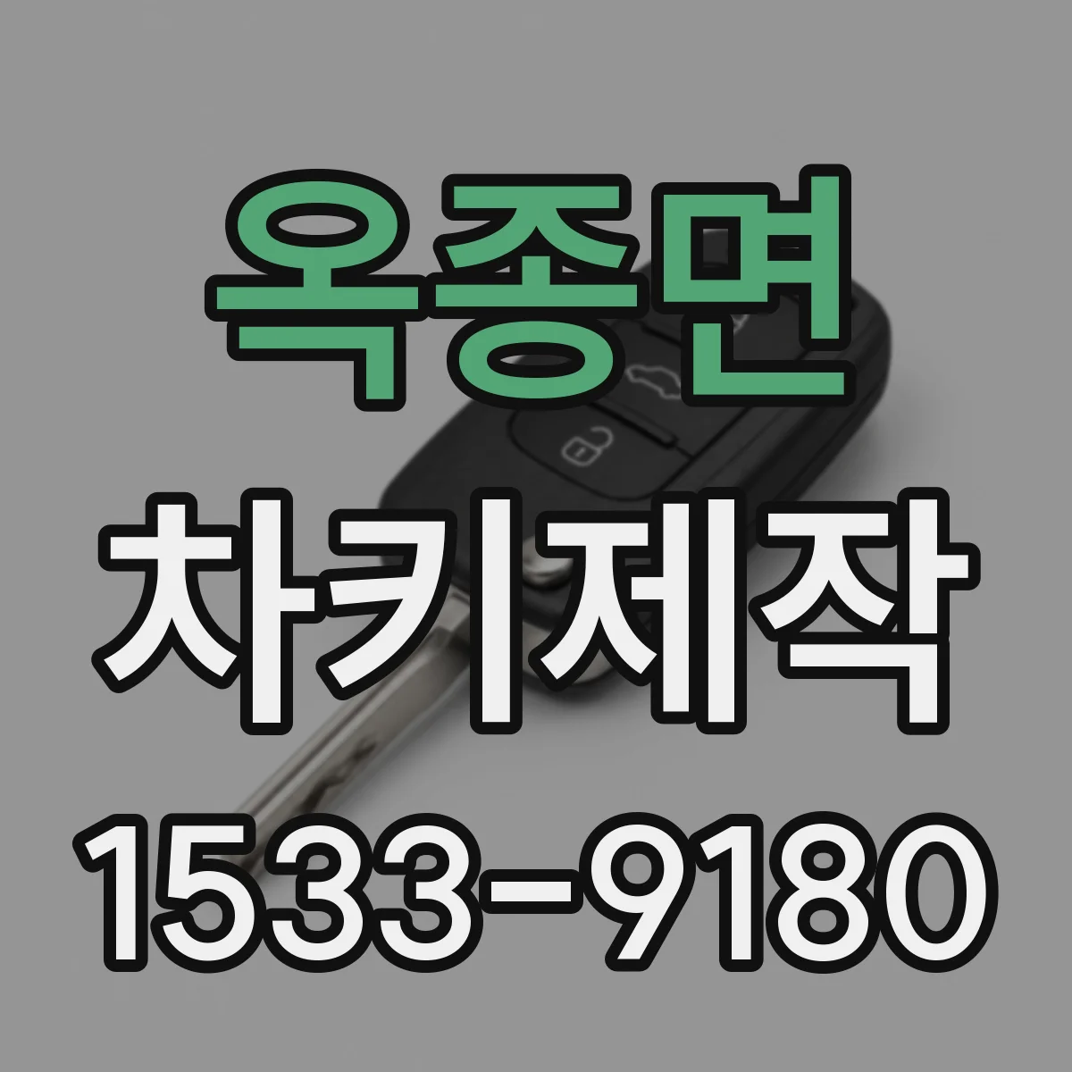 옥종면 차키제작