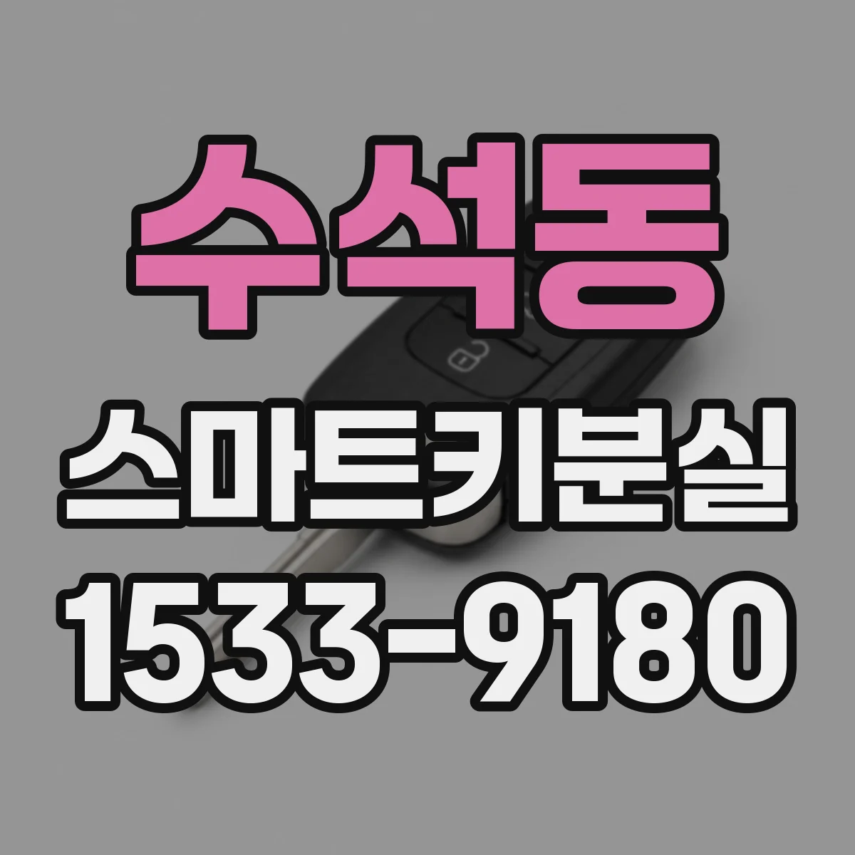 수석동 스마트키분실
