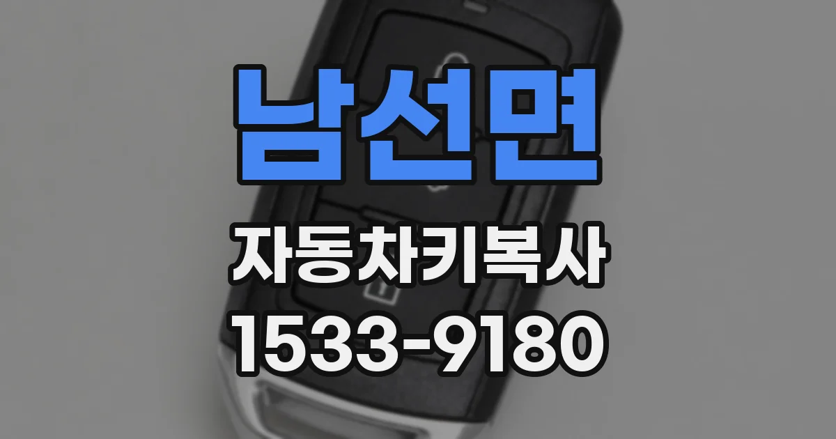 남선면 자동차키복사