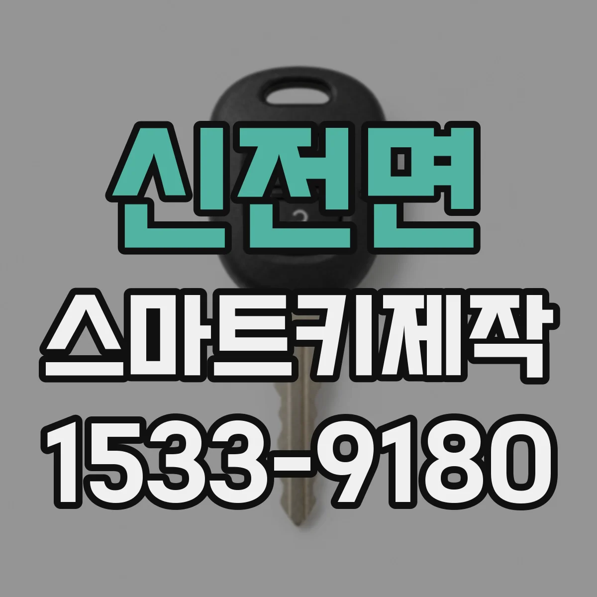 신전면 스마트키제작