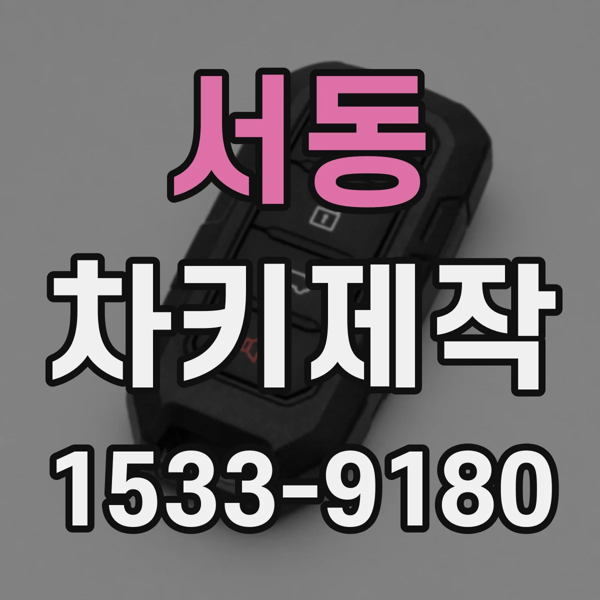 서동 차키제작