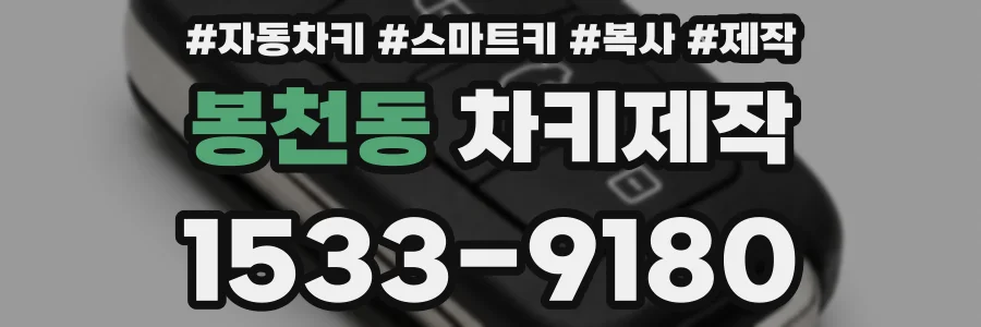 봉천동 차키제작
