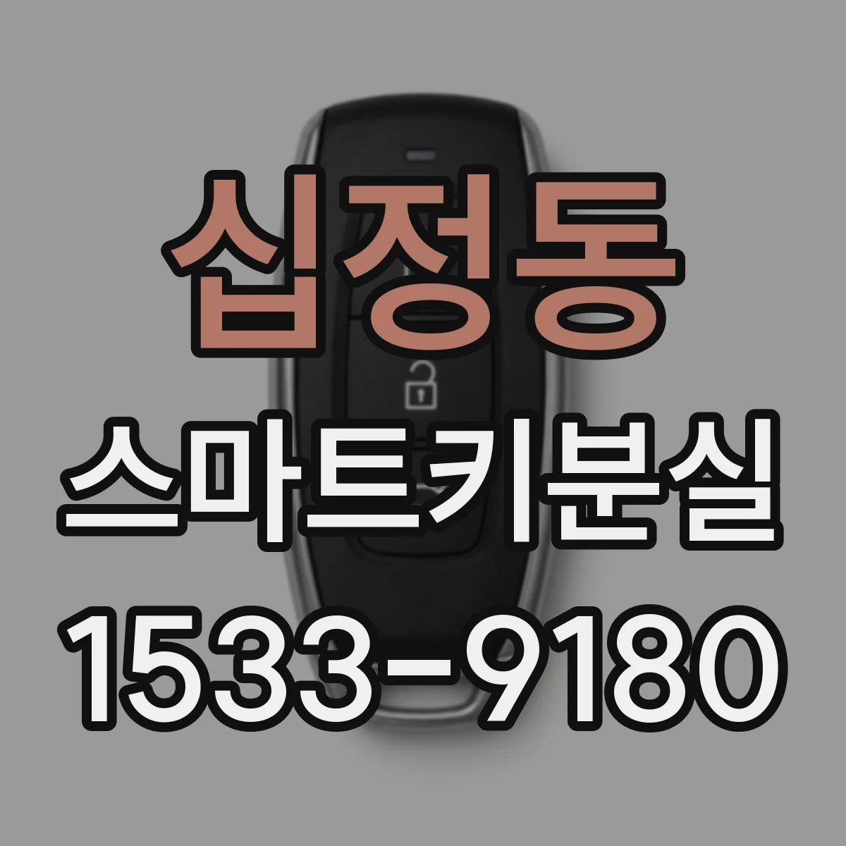 십정동 스마트키분실