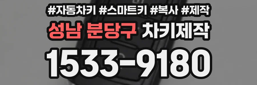 성남 분당구 차키제작