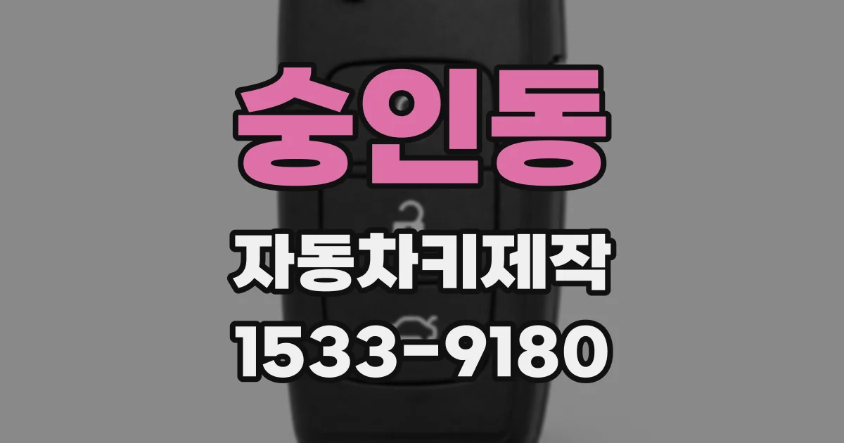 숭인동 자동차키제작