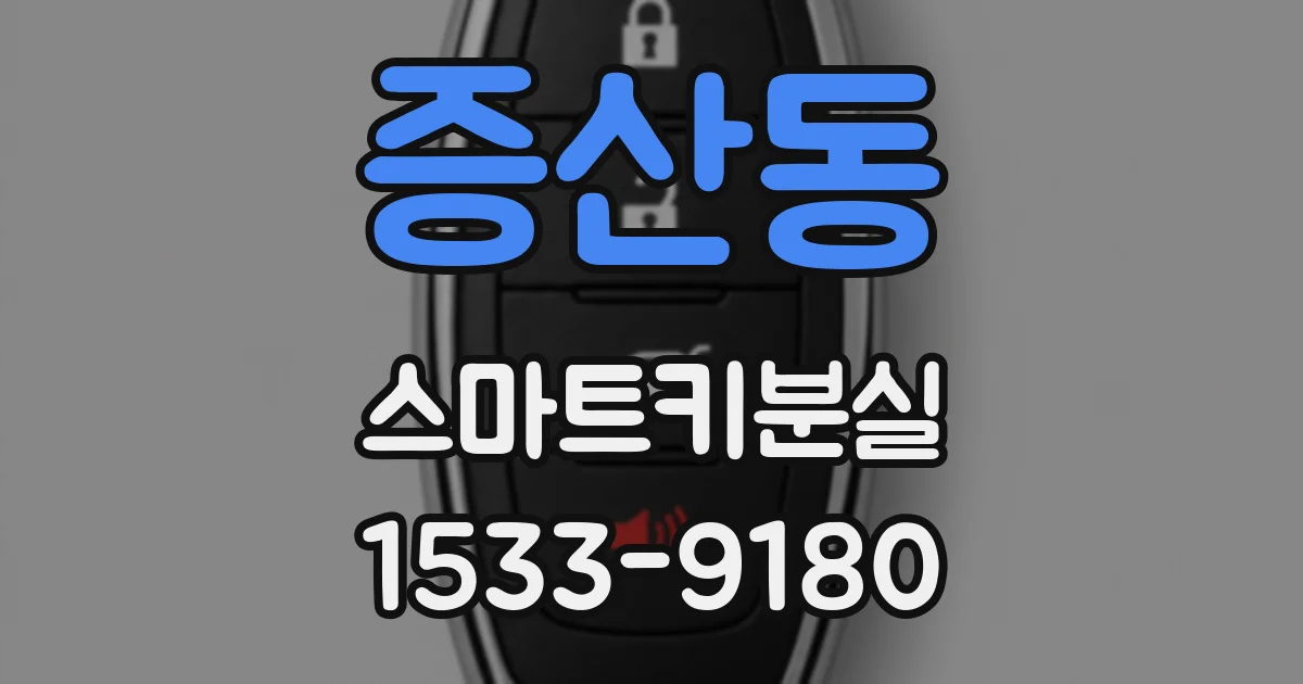 증산동 스마트키분실