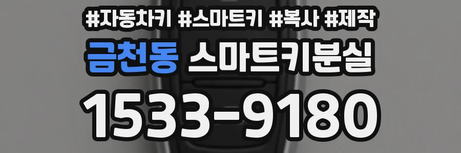 금천동 스마트키분실