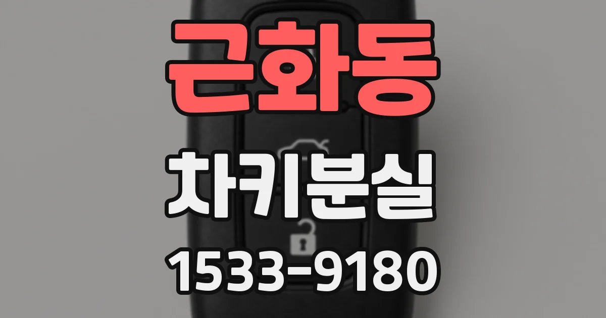 근화동 차키분실
