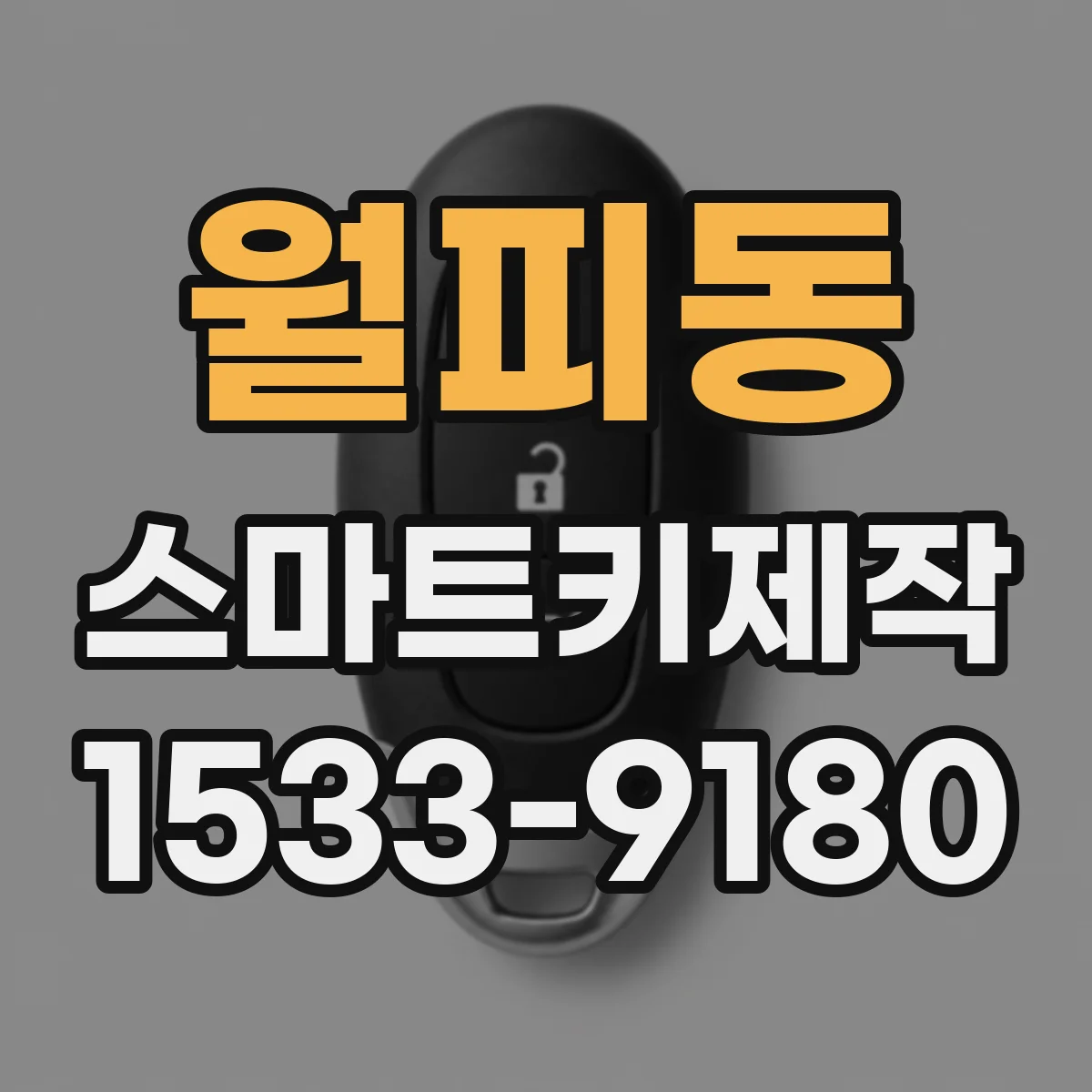 월피동 스마트키제작