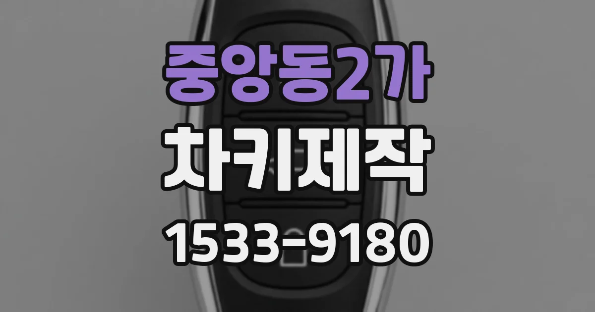 중앙동2가 차키제작