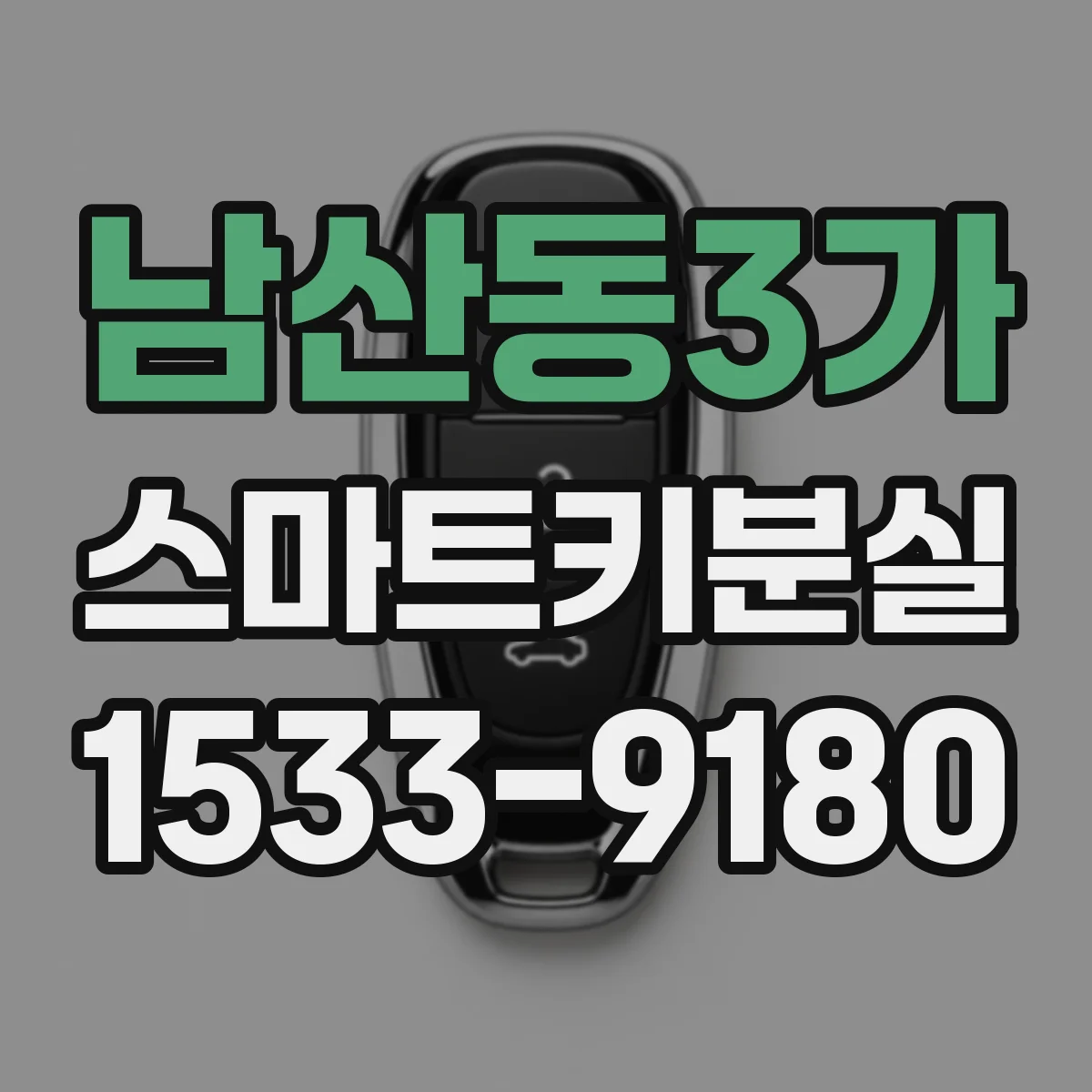 남산동3가 스마트키분실