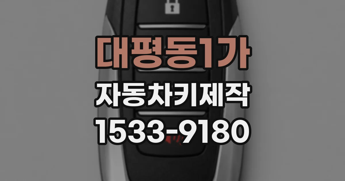 대평동1가 자동차키제작