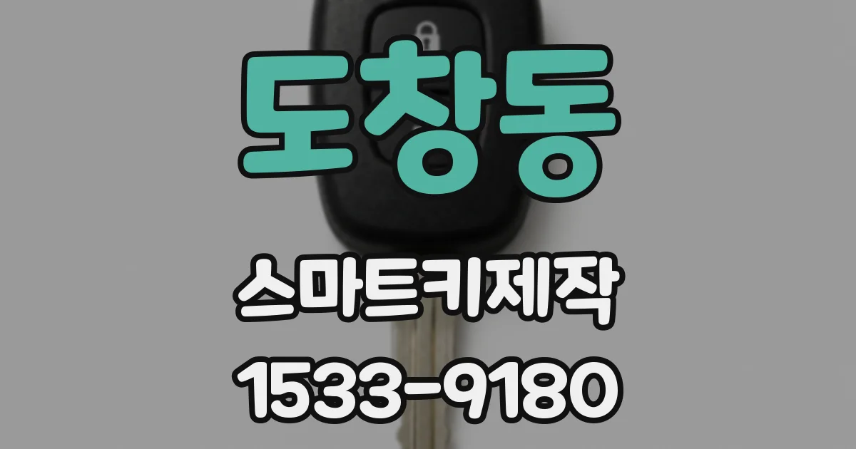 도창동 스마트키제작