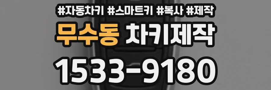 무수동 차키제작