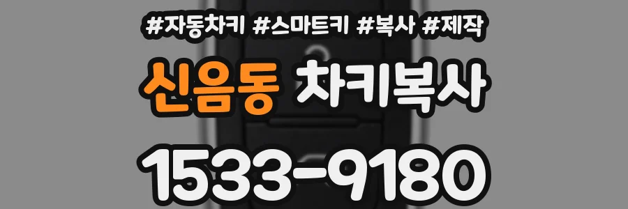 신음동 차키복사