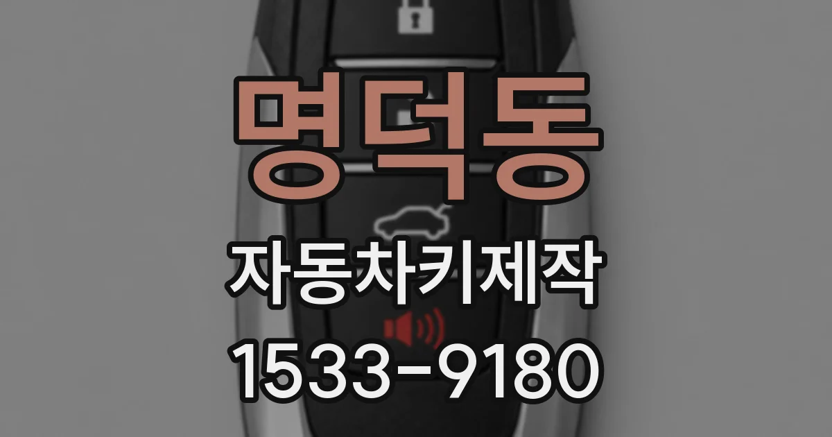 명덕동 자동차키제작