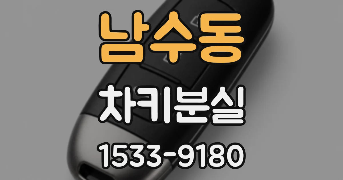 남수동 차키분실