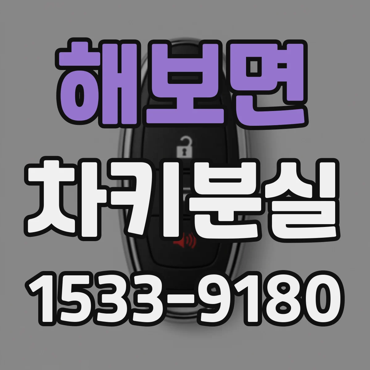 해보면 차키분실