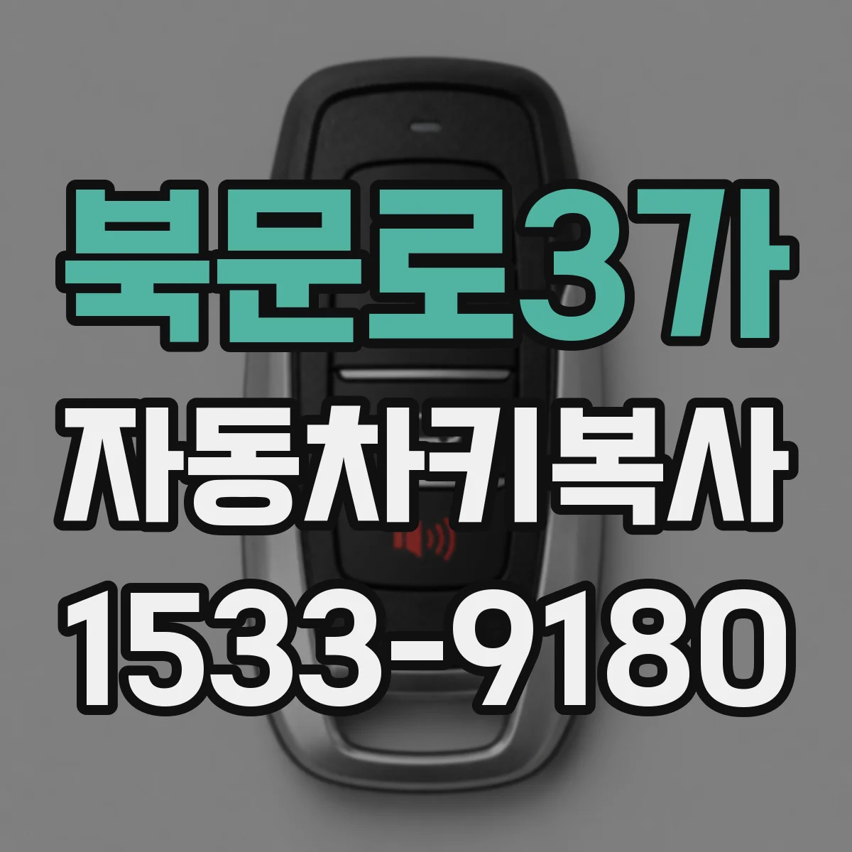 북문로3가 자동차키복사
