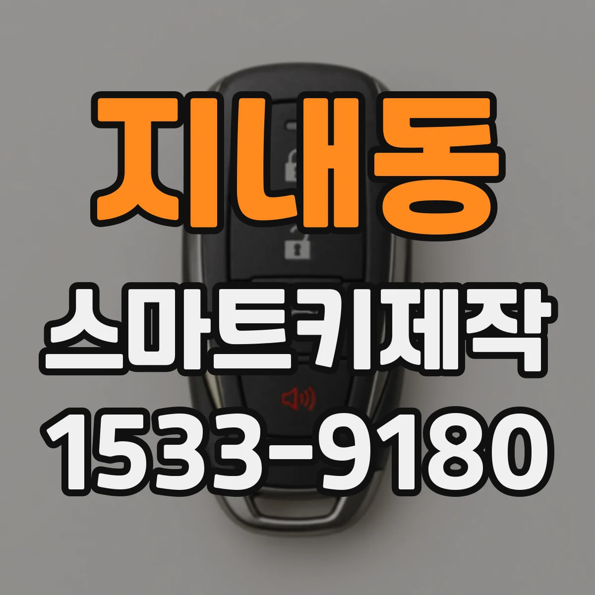 지내동 스마트키제작