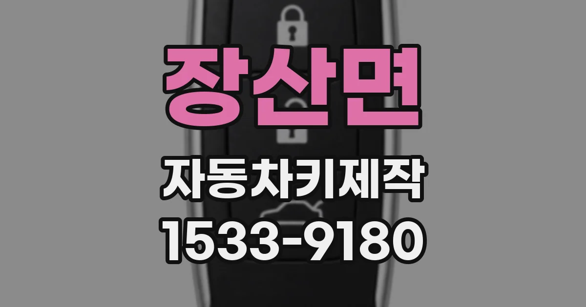 장산면 자동차키제작