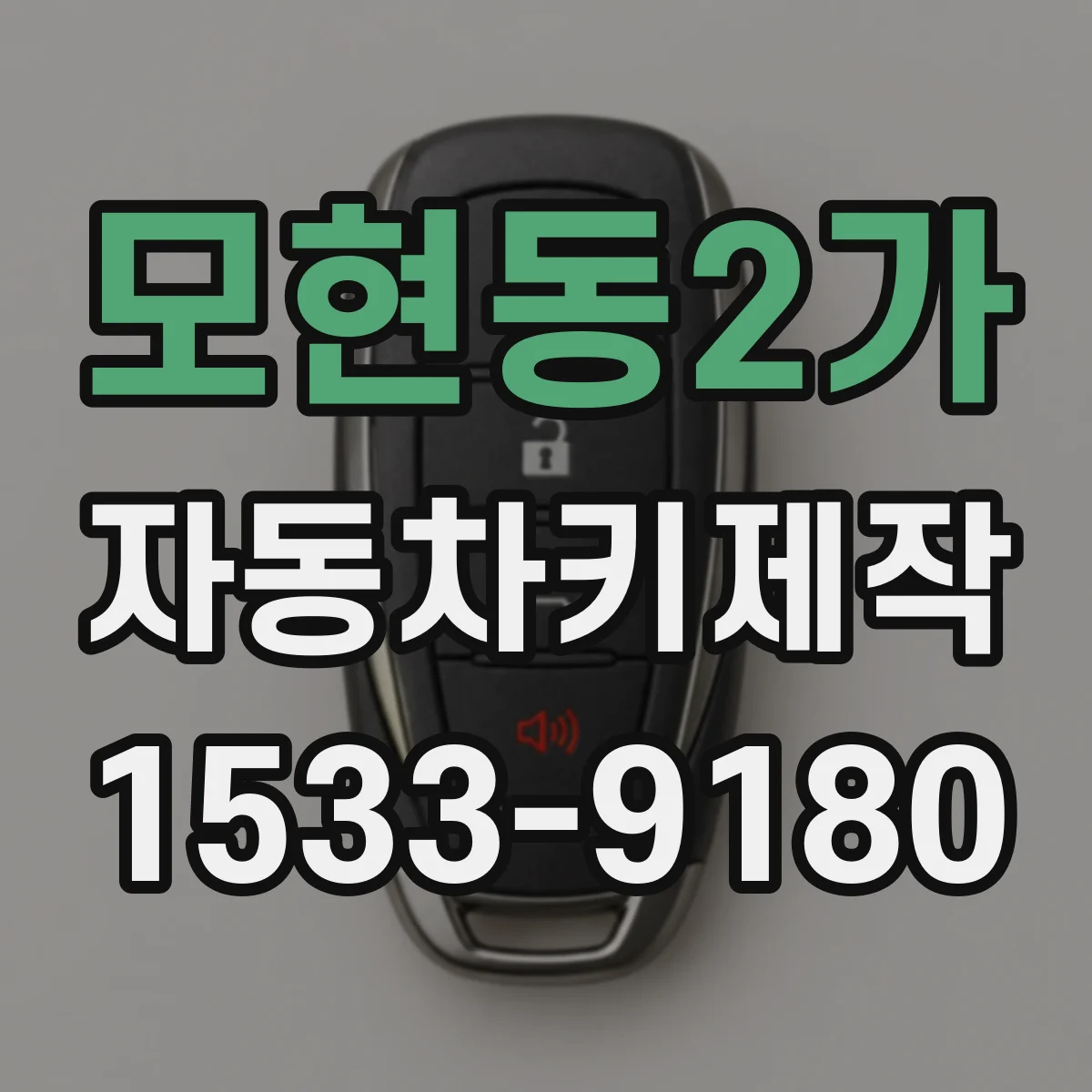모현동2가 자동차키제작