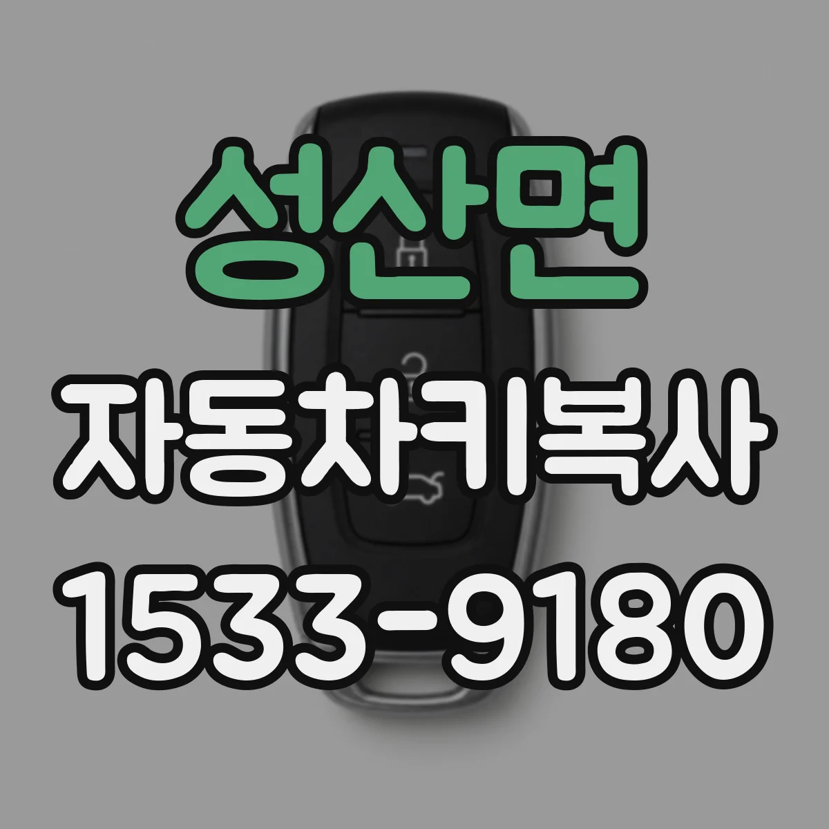 성산면 자동차키복사