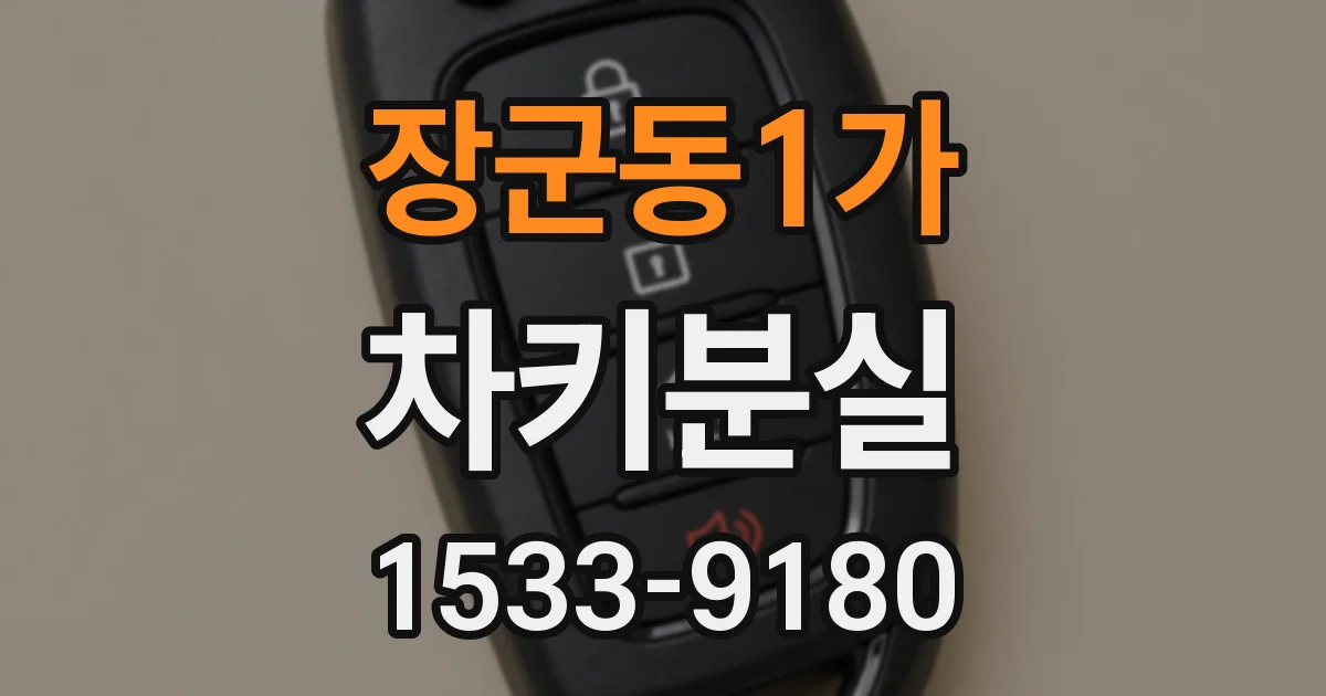 장군동1가 차키분실