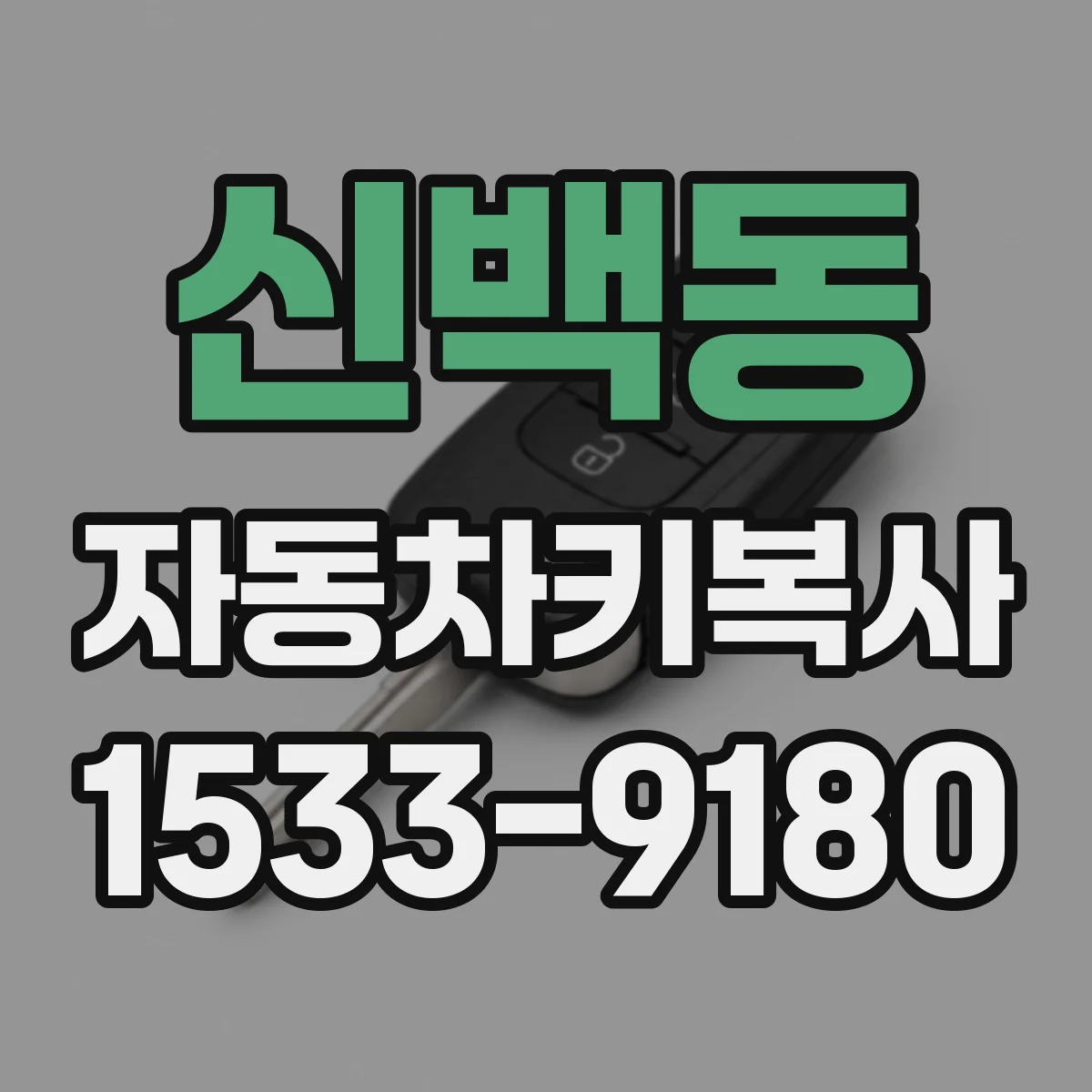 신백동 자동차키복사