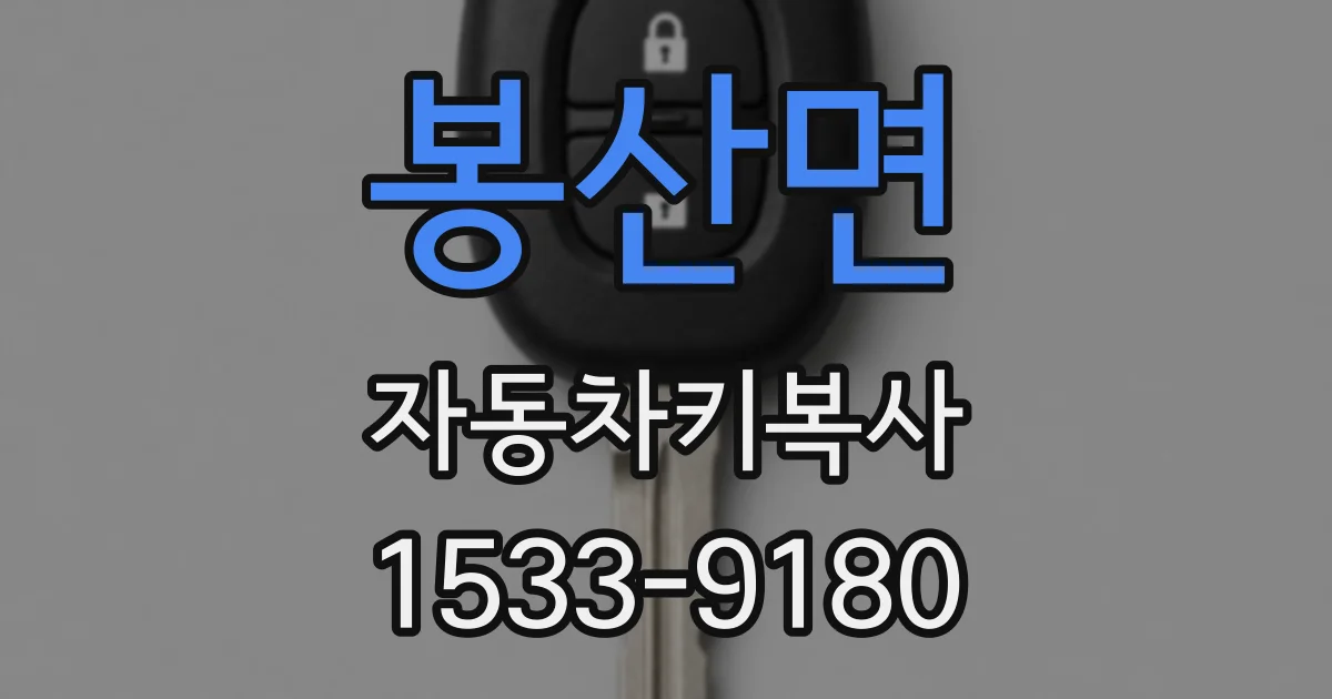 봉산면 자동차키복사