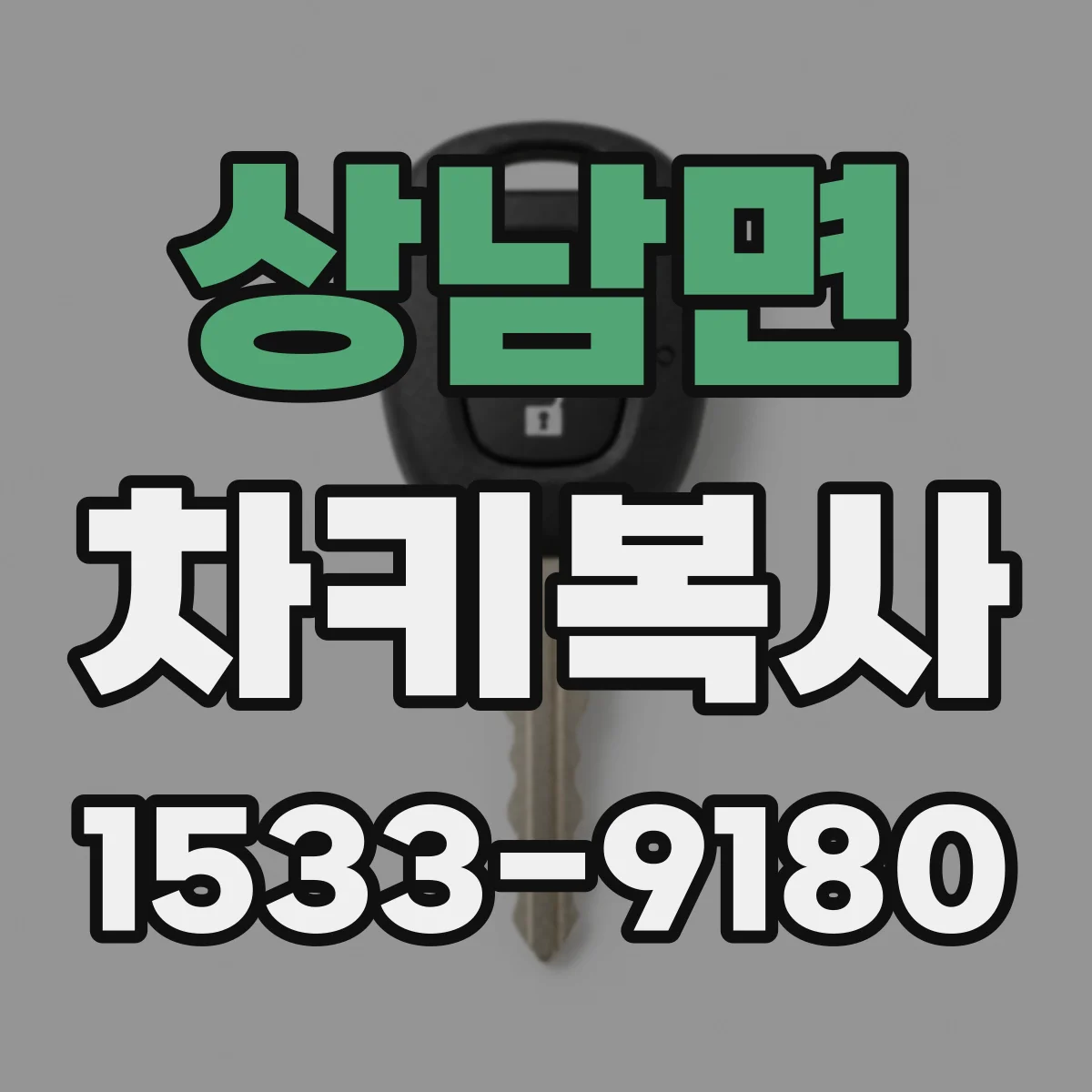 상남면 차키복사