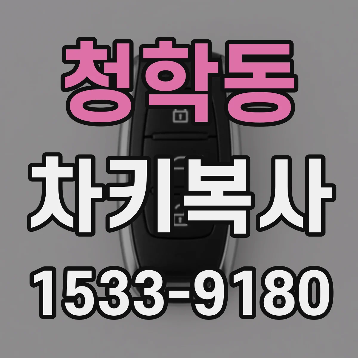 청학동 차키복사