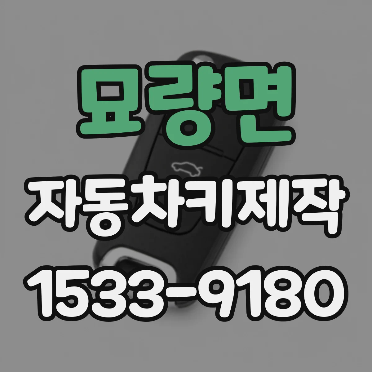 묘량면 자동차키제작