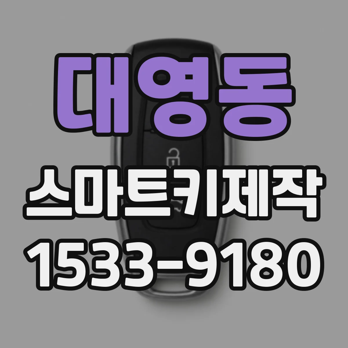 대영동 스마트키제작