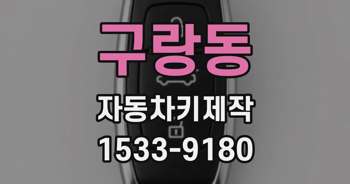 구랑동 자동차키제작