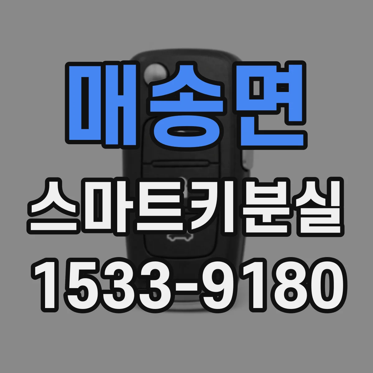 매송면 스마트키분실