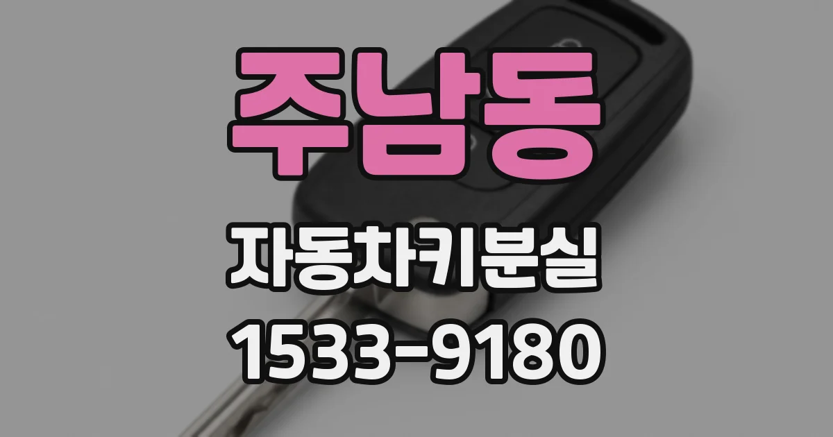 주남동 자동차키분실