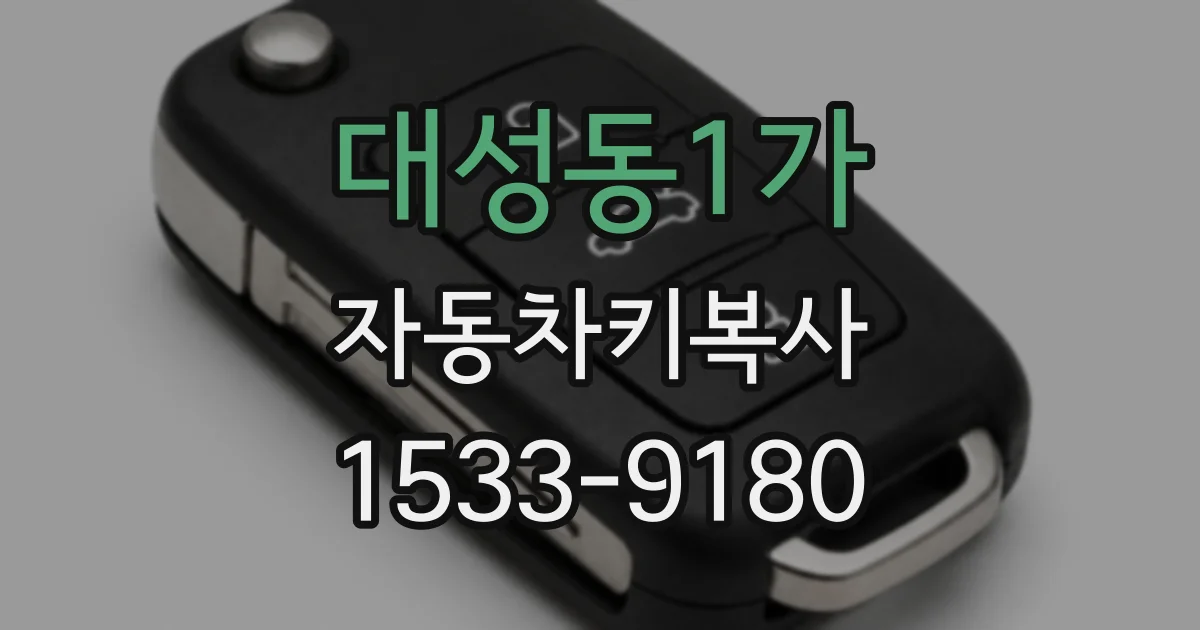 대성동1가 자동차키복사