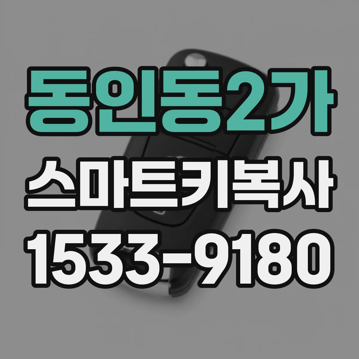 동인동2가 스마트키복사