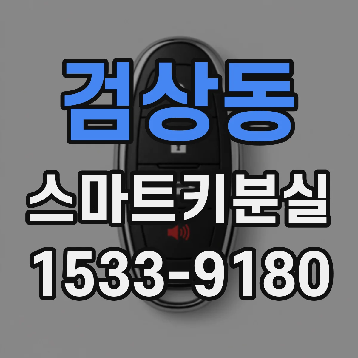 검상동 스마트키분실