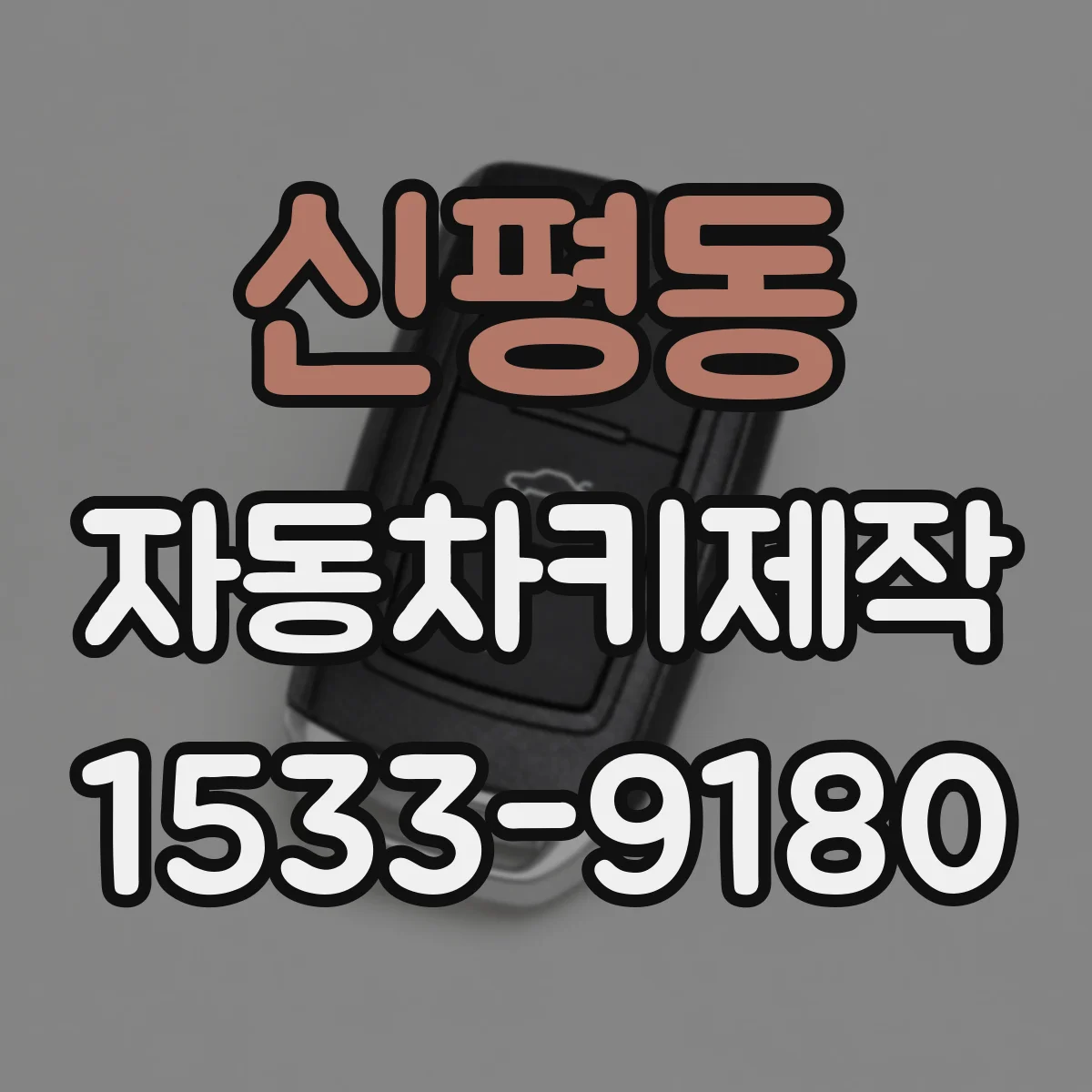 신평동 자동차키제작