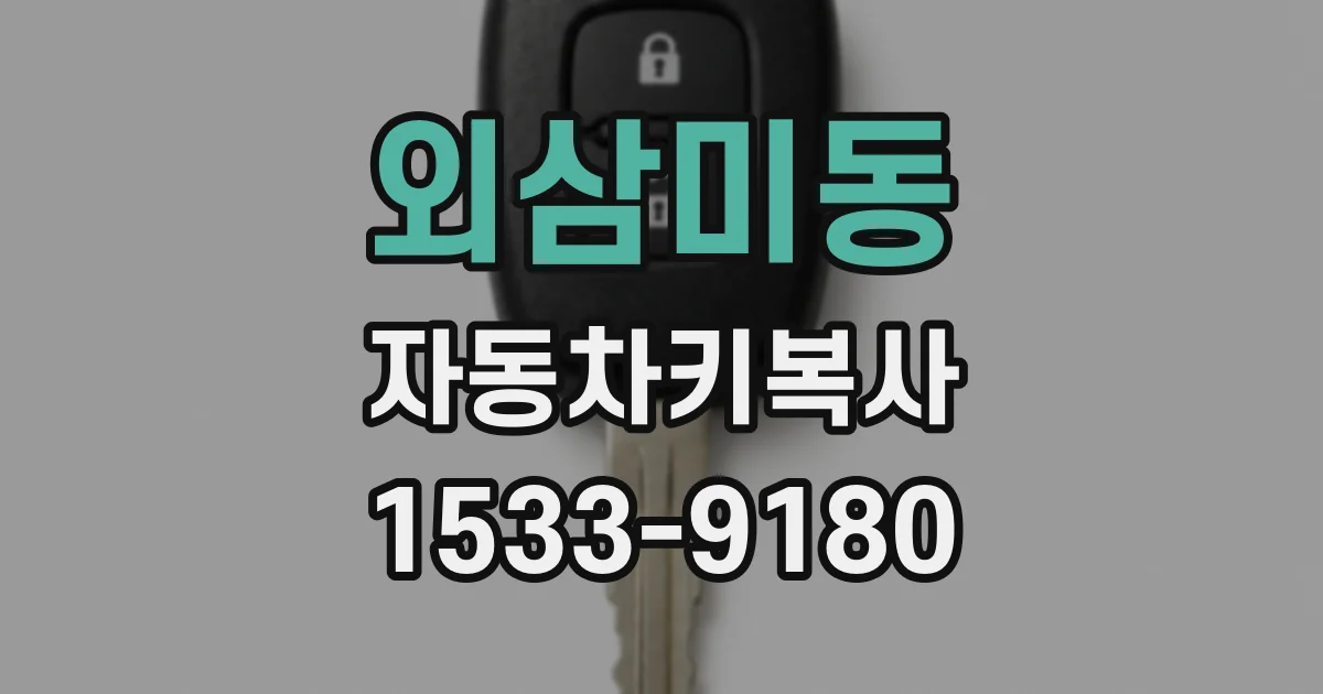 외삼미동 자동차키복사