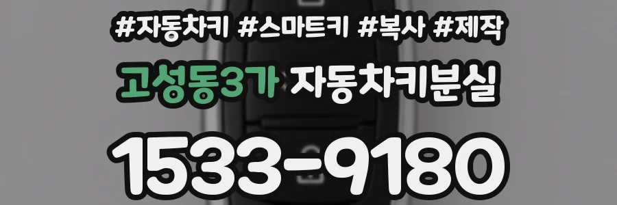 고성동3가 자동차키분실
