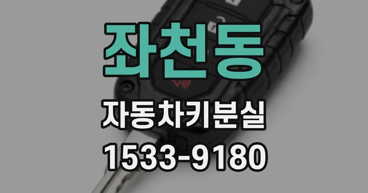 좌천동 자동차키분실