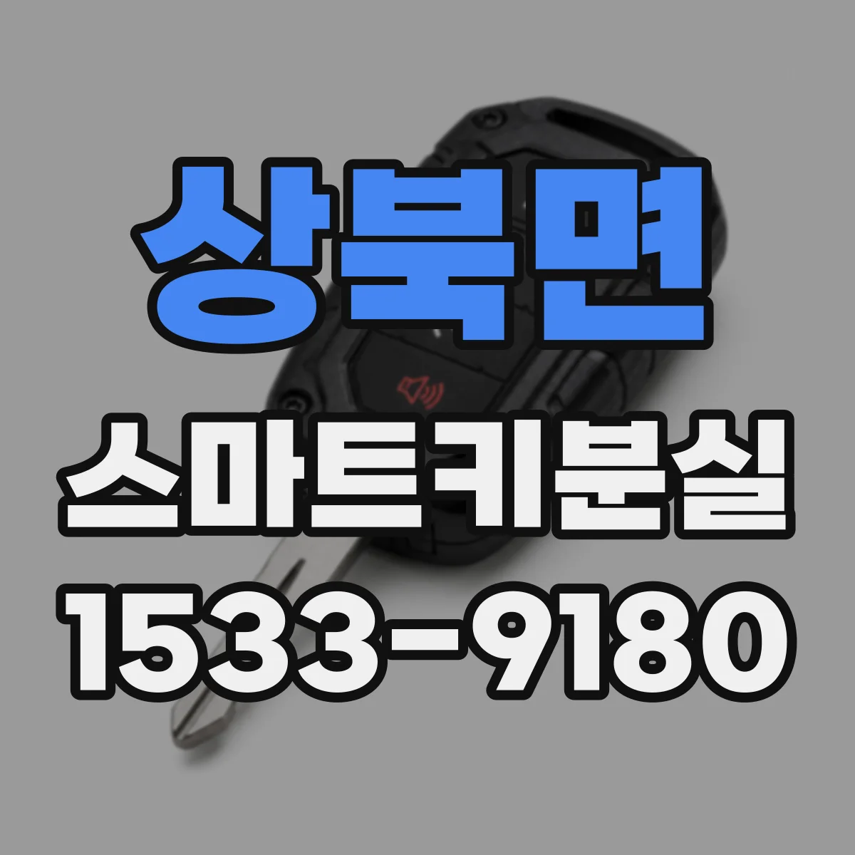 상북면 스마트키분실