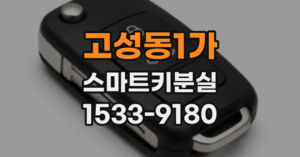 고성동1가 스마트키분실