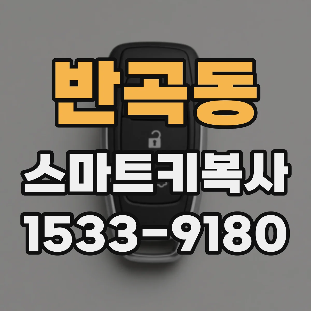 반곡동 스마트키복사